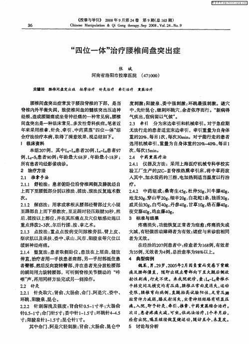 “四位一体”治疗腰椎间盘突出症