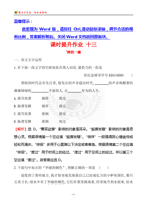 课时提升作业 十三 ﹡神 的 一 滴