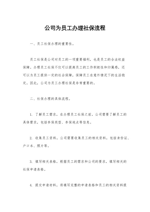 公司为员工办理社保流程