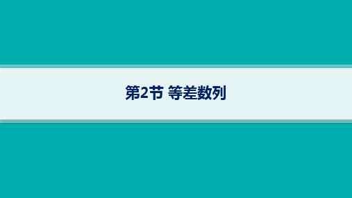 人教B版高考总复习一轮数学精品课件 第6章数列 第2节等差数列