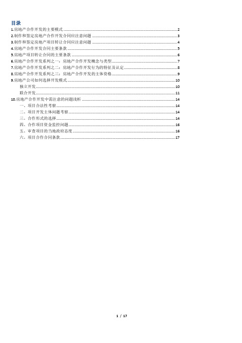 房地产开发模式的选择及优劣势分析——很重要