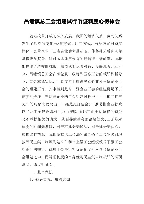 xx镇总工会组建试行听证制度心得体会