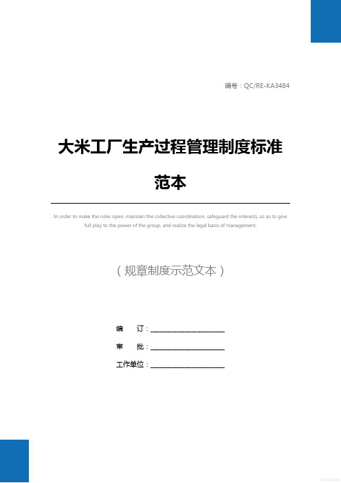 大米工厂生产过程管理制度标准范本