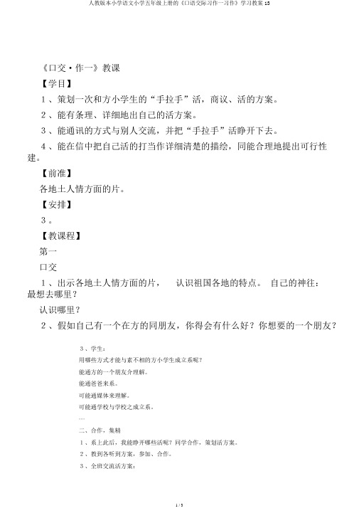 人教版本小学语文小学五年级上册的《口语交际习作一习作》学习教案13