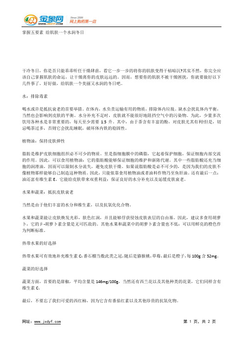 掌握五要素 给肌肤一个水润冬日.docx