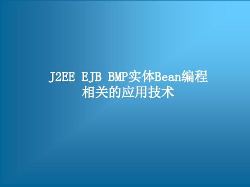 J2EE EJB BMP实体Bean编程相关的应用技术