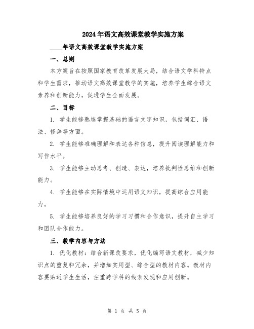 2024年语文高效课堂教学实施方案