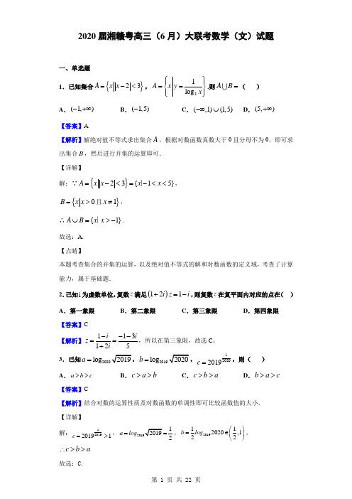 2020届湘赣粤高三(6月)大联考数学(文)试题(解析版)