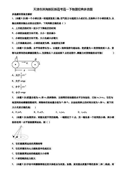 天津市滨海新区新高考高一下物理经典多选题含解析