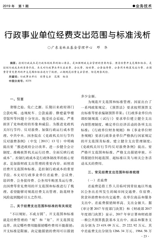 行政事业单位经费支出范围与标准浅析