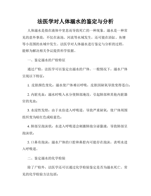 法医学对人体溺水的鉴定与分析