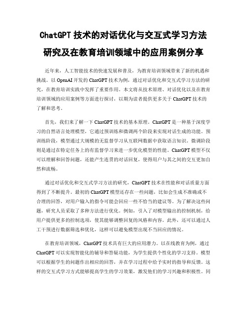 ChatGPT技术的对话优化与交互式学习方法研究及在教育培训领域中的应用案例分享