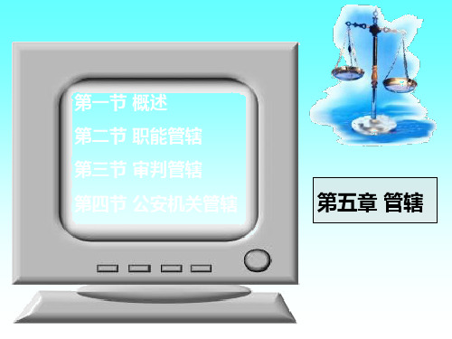 管辖与回避