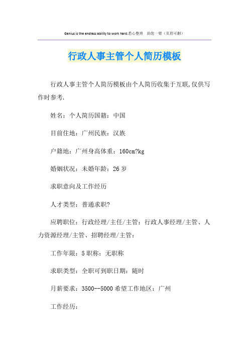 行政人事主管个人简历模板
