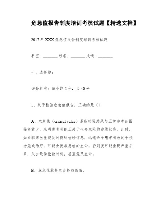 危急值报告制度培训考核试题【精选文档】