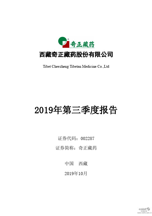 奇正藏药：2019年第三季度报告全文