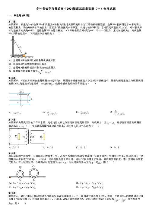 吉林省长春市普通高中2024届高三质量监测(一)物理试题