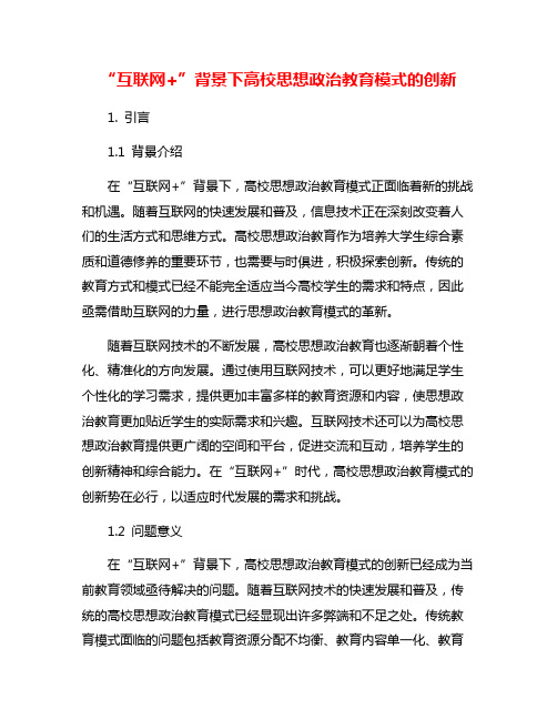 “互联网+”背景下高校思想政治教育模式的创新