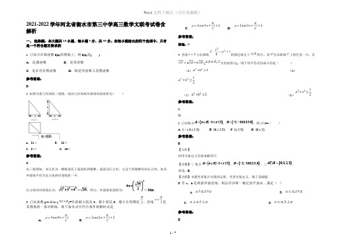 2021-2022学年河北省衡水市第三中学高三数学文联考试卷含解析