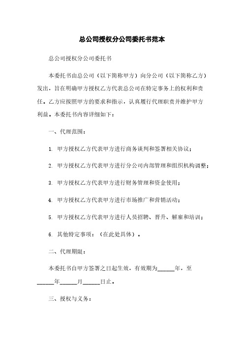 总公司授权分公司委托书范本