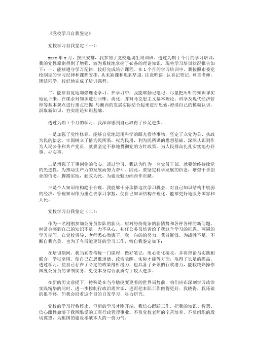 党校学习自我鉴定10篇