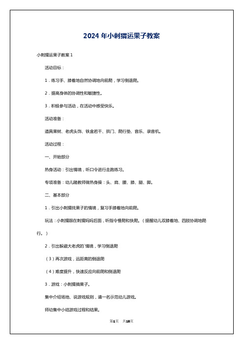 2024年小刺猬运果子教案