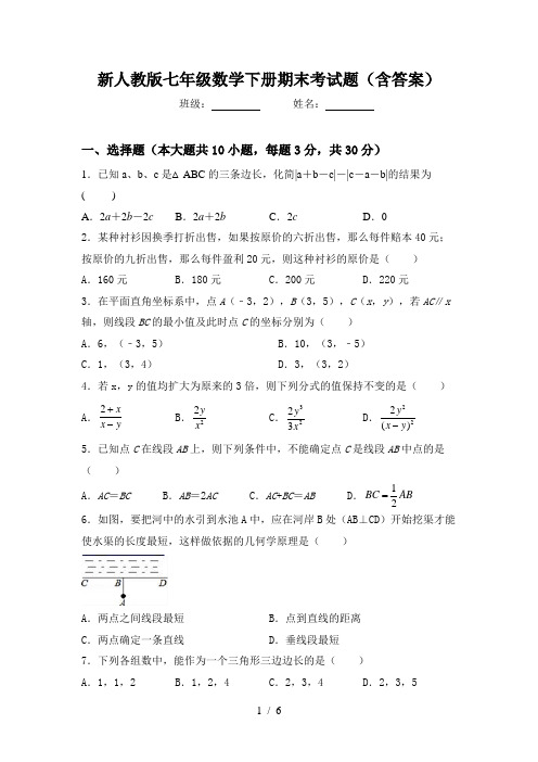 新人教版七年级数学下册期末考试题(含答案)