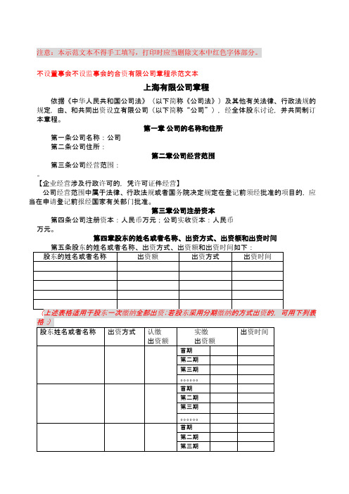 不设董事会不设监事会的合资有限公司章程示本