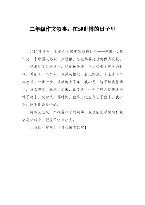 二年级作文叙事:在迎世博的日子里_0