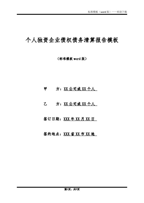 个人独资企业债权债务清算报告模板