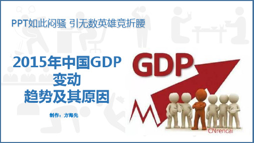 2015年中国GDP变动趋势及其原因