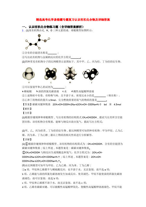 精选高考化学易错题专题复习认识有机化合物及详细答案