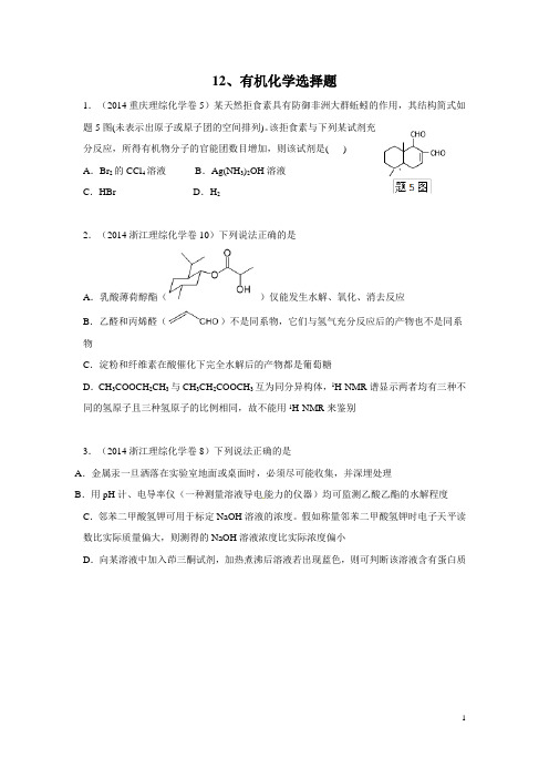 高考高三化学有机化学选择模块试题整理