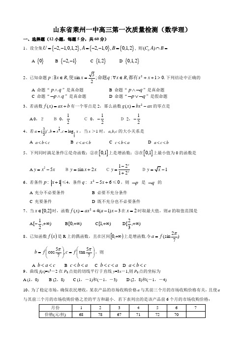 山东省莱州一中高三第一次质量检测(数学理)