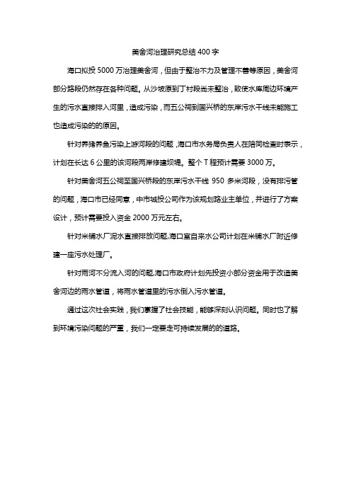 美舍河治理研究总结400字