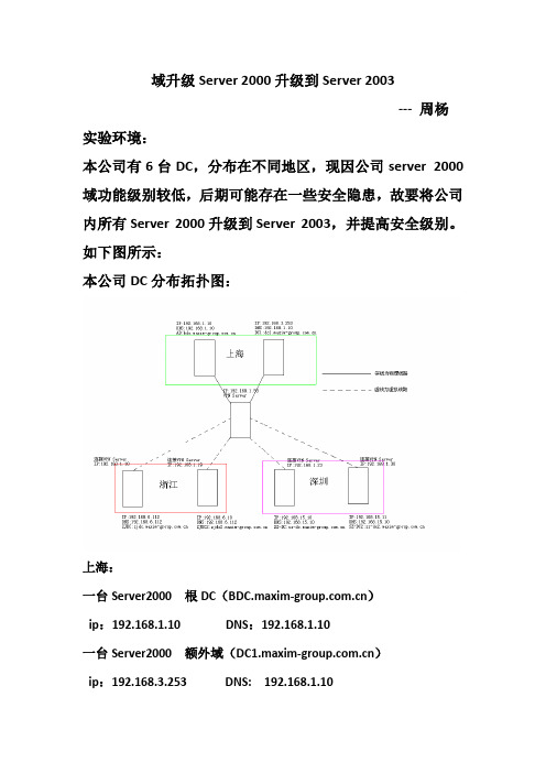 DC及DHCP从Ser2000升级到Ser2003