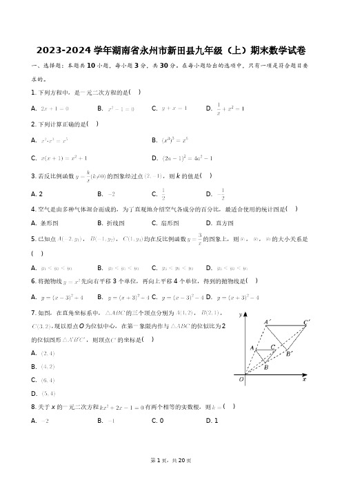 2023-2024学年湖南省永州市新田县九年级(上)期末数学试卷+答案解析