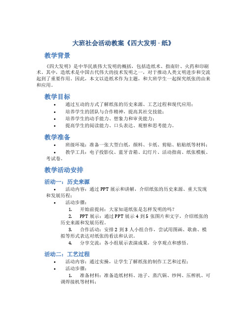 大班社会活动教案《四大发明—纸》