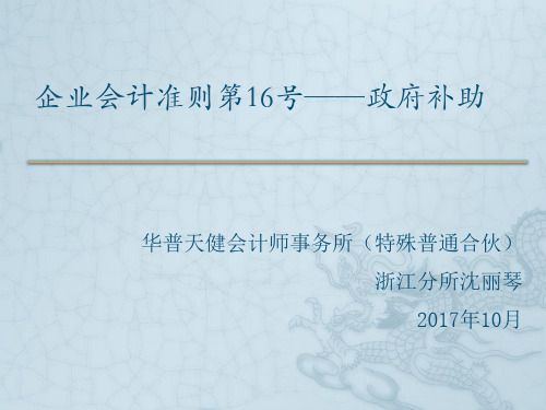 企业会计准则第16号-政府补助