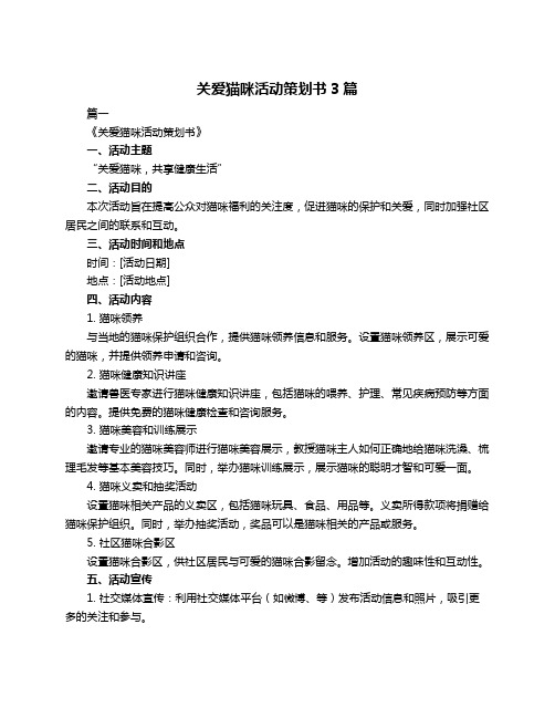 关爱猫咪活动策划书3篇