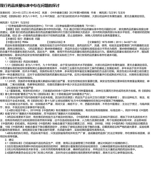 现行药品质量标准中存在问题的探讨