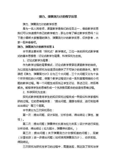 弹力、弹簧测力计的教学反思