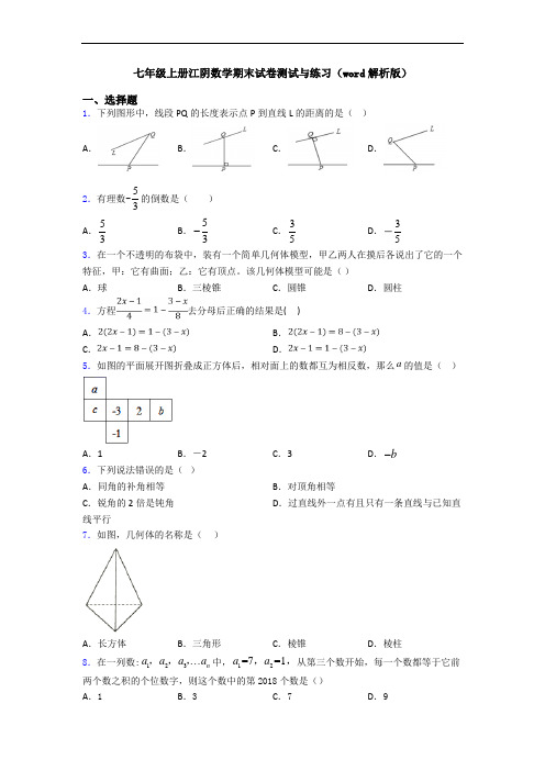 七年级上册江阴数学期末试卷测试与练习(word解析版)