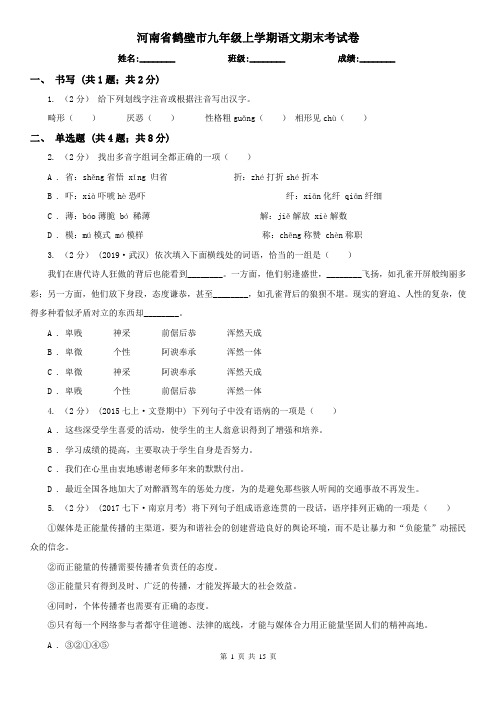 河南省鹤壁市九年级上学期语文期末考试卷