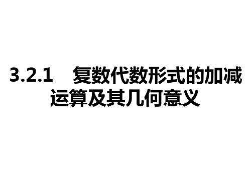 人教A版选修1-2第三章3.2.1复数代数形式的加减运算及其几何意义复习课件