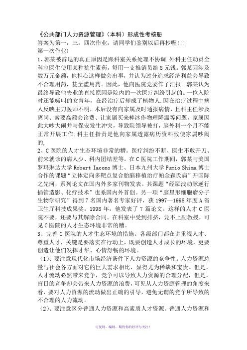 电大2014公共部门人力资源管理Word版