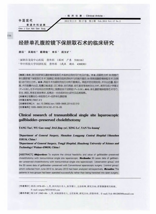 经脐单孔腹腔镜下保胆取石术的临床研究