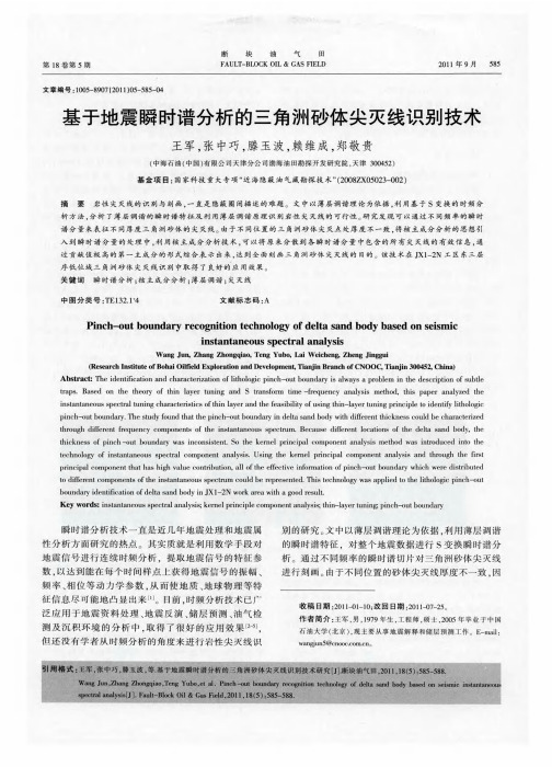 基于地震瞬时谱分析的三角洲砂体尖灭线识别技术