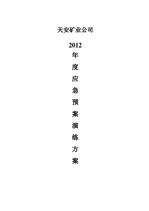 天安矿业公司2012年度应急预案演练方案