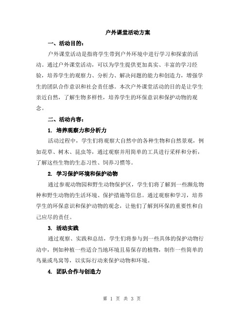 户外课堂活动方案